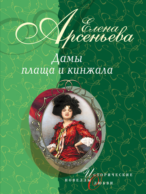Title details for Шпионка, которая любила принца (Дарья Ливен) by Елена Арсеньева - Available